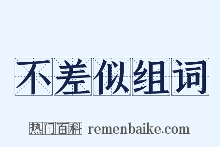 不差似组词是什么意思的图片